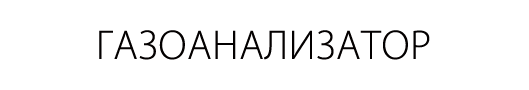 Газоанализатор утечки газа